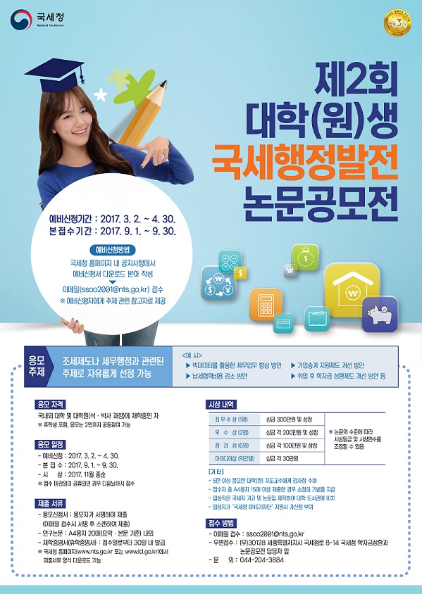 「제2회 대학(원)생 국세행정발전 논문공모전」포스터.jpg